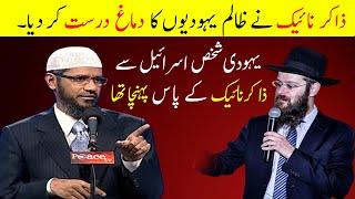 Doctor Zakir Naik Nay Za lim Yaho_diioo Ka Dimagh Drust Kara Dia | Admi Kafi Door Say A Poncha