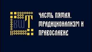 Возможен ли православный традиционализм? Краткий курс по философии традиционализма. Часть 5