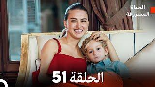 الحياة المسروقة الحلقة 51 FULL HD (Arabic Dubbed)