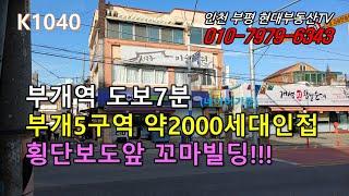 [K1040]부개역 도보7분 부개5구역 현대아파트예정 약2000세대 인접횡단보도 앞 꼬마빌딩!!! #인천부평현대부동산#인천부평꼬마빌딩#인천상가건물매매 #인천건물매매 #인천꼬마빌딩