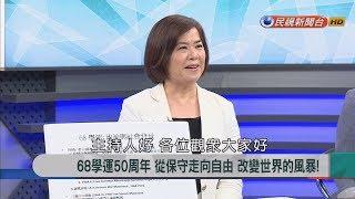 2018.5.28【新聞大解讀】68學運50周年 從保守走向自由 改變世界的風暴!