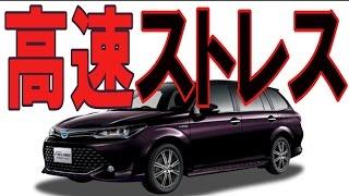 カローラフィールダーハイブリッドの口コミ「下道派なら最適な車」