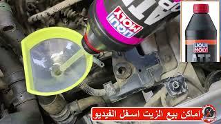 احذر 7 اخطاء شائعه عند تغيير زيت الفتيس الاتوماتيك او CVT برعاية ليكوى مولى