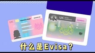 实用：什么是Evisa？  #英国#英国移民#英国签证#英国电子签证#英国电子签证eVisa