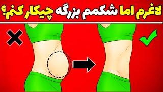 چاق نیستم اما شکمم بزرگه چیکار کنم؟ | آب کردن شکم در افراد لاغر