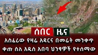 ሰበር ዜና - አስፈሪው የዛሬ አዳርና በመሬት መንቀጥቀጡ ስለ አዲስ አበባ ህንፃዎች የተሰማው