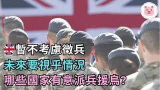 英國暫不考慮徵兵，但未來「視乎現實」・澳洲考慮派兵援烏・哪些歐洲國家已有徵兵制