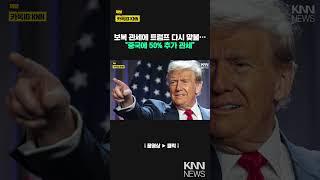트럼프 "中에 50% 추가 관세…다른 나라와는 즉시 협상" / KNN