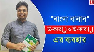 "বাংলা বানান" উ  -কার (ু) ও ঊ - কার ( ূ) এর ব্যবহার