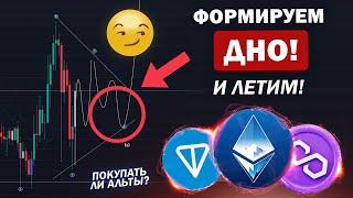 ФОРМИРУЕМ ДНО НА АЛЬТКОИНАХ И ГОТОВИМСЯ К РАКЕТЕ! Прогноз: ETH, POL, TON. Криптовалюта и Биткоин