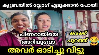 ക്യൂബയിൽ പോയി നാറാനും ഒരു യോഗം വേണം | Chintha Jerome Troll Video