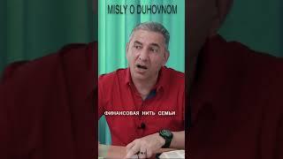 Финансовая нить семьи #сакуналександр #магистрбогословия #христианство #еврей #мудрость #семья #вера