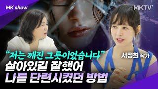 깨진 그릇이었던 나를 단련시켰던 방법- 서정희 작가 'MK쇼'