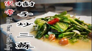 樹子炒三蘇 | 清脆好吃 | 樂咖ㄟ灶咖