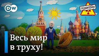 Последние заявления Путина – "Заповедник", выпуск 337, сюжет 4