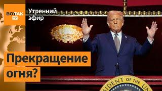 ️Трамп и Путин: Результаты переговоров. Запрет на удары по всей инфраструктуре / Утренний эфир