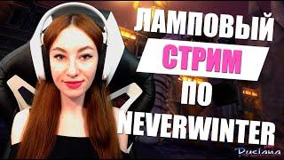 [Neverwinter] - Вечерний стрим