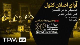 ‌ 36th Fajr Music Festival || پخش زنده جشنواره موسیقی فجر - آوای اصلان کتول