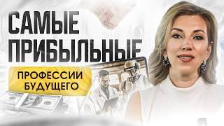 Какие профессии будут актуальны в 2030 году? | Куда поступить, что бы не потерять 5 лет в ВУЗе?