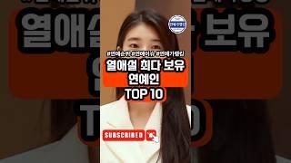 열애설 최다 보유 연예인 TOP 10 #열애설,#연예인열애,#연예인커플,#태연,#제니,#지드래곤