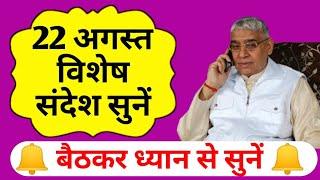 Special Sandesh by Sant Rampal Ji  August 22, 2024