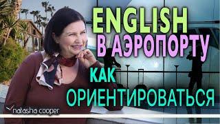 Английские слова: указатели в аэропорту. Английский для путешественников и туристов.