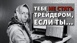 Как НЕ стать трейдером. Мифы и заблуждения в трейдинге.