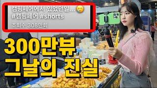 기사까지 나고 논란이 된 캠핑페어 그날의 이야기 | 즐겁게 캠핑박람회를 즐겼을 뿐인데…