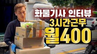 3시간만 일하고 월 400만원씩 벌고 있는 화물운송 기사 인터뷰 #화물운송 #화물스토리 #화물운송업