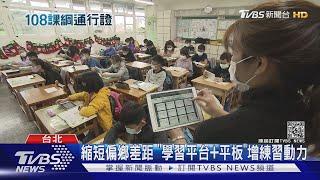 "AI語音辨識"童練口說 英文理解力增54%｜TVBS新聞