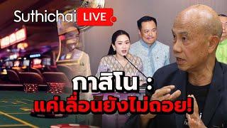 กาสิโน : แค่เลื่อนยังไม่ถอย! Suthichai live 8-4-68
