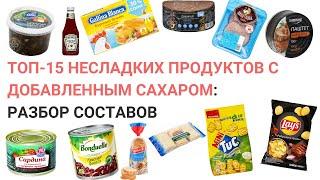 ТОП-15 несладких продуктов с добавленным сахаром. Нутрициолог Мария Сафина