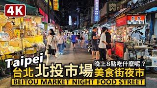 Taipei／台北北投市場美食街小夜市 Beitou Market Food Street Night Market 看看晚上八點有什麼晚餐、宵夜？／新北投北投中繼市場／Taiwan Walk台灣街景