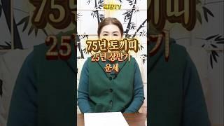 75년 토끼띠 25년 상반기 꼭 지켜야..운세  #토끼띠