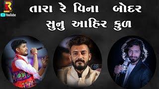 તારા રે વિના આહિર કુડ II Bhavesh ahir II Devin Odedra II Vishal Varu I Vavdi 2020