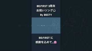 BE:FIRST 3周年の記念にお祝いソングを作ってみましたBy BESTY and フリーダム受講生　#befirst #bmsg