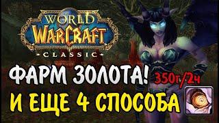 ФАРМ ЗОЛОТА WOW CLASSIC! ЕЩЕ 4 СПОСОБА ЗАРАБОТКА + ФАРМ ОКО ТЕНИ (350Г/2Ч)