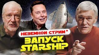 Запуск STARSHIP комментируют СУРДИН и СЕМИХАТОВ. Стрим.