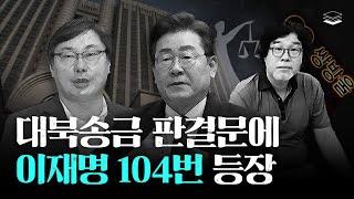 이재명으로 도배된 판결문, 민주당 뽀갠다