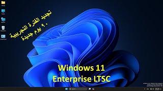 طريقة تجديد الفترة التجريبية لويندوز 11 LTSC