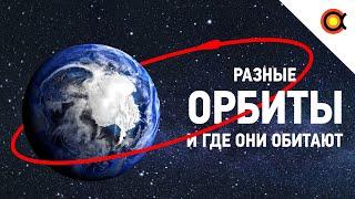 КАКИЕ БЫВАЮТ ОРБИТЫ И КАК ОНИ «РАБОТАЮТ»