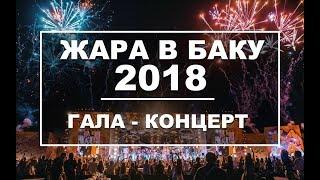 ЖАРА В БАКУ 2018 / Концерт / Эфир 03.08.18