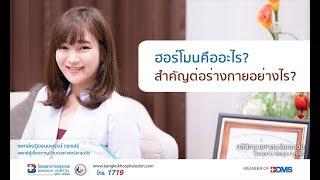 ฮอร์โมนคืออะไร..สำคัญต่อร่างกายอย่างไร?