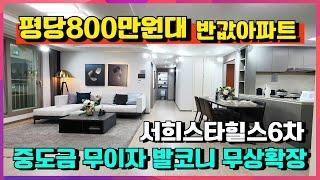 [매물552호]화성 슬항리 서희스타힐스 6차 평당 800만원대 반값 아파트