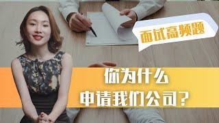 澳洲求职｜面试高频题“你为什么要申请这个公司“ 满分回答！｜interview