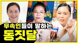 무속인이 말하는 "동짓달" 동짓달의 중요성│운기가 교체되는 시기이다? 동지에 팥죽을 먹으면 안되는 이유│홍수맥이와 삼재풀이 차이점