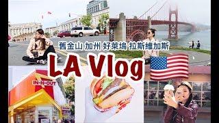 LA Vlog 終於實現了我的美國夢！好萊塢 拉斯維加斯 加州 舊金山 一次玩完！｜劉力穎Liying Liu