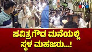 ಪವಿತ್ರಗೌಡ ಮನೆಯಲ್ಲಿ ಸ್ಥಳ ಮಹಜರು..! | Pavitra Gowda | Challenging Star Darshan | Public TV