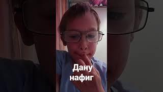 Дану нафиг