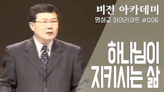 [비전아카데미 명설교100 #006] 하나님이 지키시는 삶